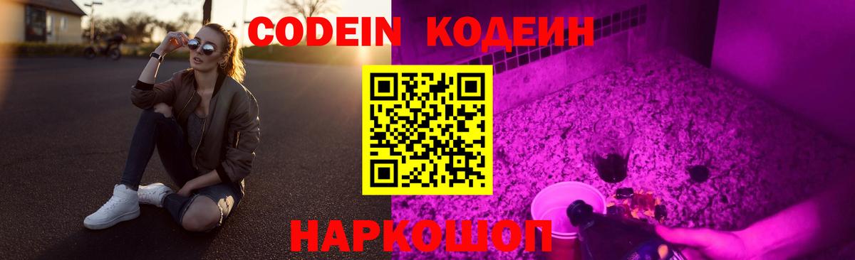 Иваново  Кодеиновый сироп Lean Purple Drank  Вход с VPN  Кодеин Purple Drank 